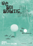 문화체육관광부 주관 연극·미술 융합형 전시, 경북대학교 미술관에서 개최