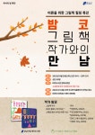 대치도서관, 독서의 달 기념 밤코 그림책 작가와의 만남 개최