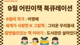 [대전한밭도서관] 이명애 작가, 그리운 우리 동네, 도서관은 살아있다 주제 9월 어린이책 북큐레이션 운영