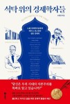 [강사의 서재] 경제 관련 책 추천 조원경의 신간도서 『식탁 위의 경제학자들』 출간