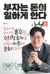 [강사의 서재] 수익형 부동산 투자법 강용수의 신간도서 『부자는 돈이 일하게 한다』 출간