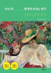 [강사의 서재] 인생이 힘들 때 힘이 되는 글귀 김여나의 『30년 뒤 딸에게 보내는 편지』
