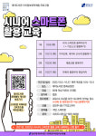 대치도서관, 시니어 스마트폰 활용 교육 2차시 참여자 모집