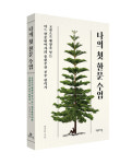 고전문학 읽기로 배우는 한문 공부 임자헌의 신간도서 『나의 첫 한문 수업』 출간