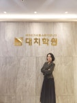 소수정예 팀워크로 학생맞춤형 확장교육을 실천하는 대치학원