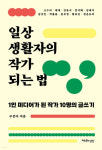 [강사의 서재] 일상 글쓰기로 책 쓰는 법 구선아의 신간도서 『일상생활자의 작가 되는 법』