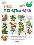 구기자·구절초·작약·가시오가피·더덕·쑥·우엉 등 박종철의 책 『동의보감 우리 약초와 약재』