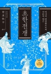 [강사의 서재] 디테일한 『초한지』 속 유방과 항우 이야기 이동민의 신간도서 『초한전쟁』