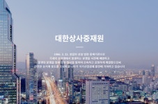 대한상사중재원, 제12회 국제중재전문가과정 온라인 수강생 모집