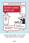 [강사의 서재] (주)라온제나 스피치 학원 대표 임유정의 『회사에서 인정받는 말하기 수업』