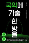 [강사의 서재] 4차 산업 혁명 시대의 전통음악 심영섭의 신간도서 『국악에 기술 한 방울』