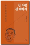 칠전팔기 인생 역전 에세이 책 마정하의 신간도서 『안 되면 될 때까지』 출간