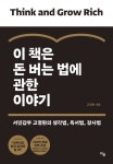 송은이·홍석천 등 추천 개그맨 고명환의 신간도서 『이 책은 돈 버는 법에 관한 이야기』