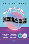 [강사의 서재] 메타버스 교육 김수환의 신간도서 『자녀와 함께하는 메타버스 여행』 출간