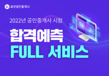 휴넷, 2022년 공인중개사 합격예측 풀서비스 마무리특강 무료 제공