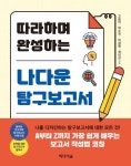 "보고서 작성법 코칭" 고승미·박수진 등 신간도서 『따라하며 완성하는 나다운 탐구보고서』