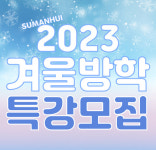 수만휘기숙학원, 현 고2(예비 고3) 대상 겨울방학 대비 윈터스쿨 원생 모집