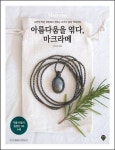 나만의 공방에서 마크라메 실로 팔찌 등 만들기 김고은의 『아름다움을 엮다, 마크라메』