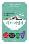 효과적인 다이어트 식단 조승우의 신간도서 『건강과 다이어트를 동시에 잡는 채소·과일식』