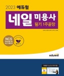 필기 단기 합격… 에듀윌, 네일아트 자격증 필기 1주끝장 수험서