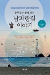도보여행가 김명돌의 신간도서 『충무공과 함께 걷는 남파랑길 이야기 1: 부산·경남 구간』