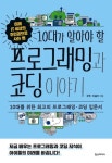 "프로그래밍·코딩 독학하기" 우혁·이설아의 책 『10대가 알아야 할 프로그래밍과 코딩 이야기』
