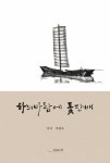 일상 에세이 추천 저자 이광옥의 신간도서 『하늬바람에 돛단배』 출간