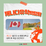 IDP에듀케이션, 오는 29~30일 캐나다 컬리지와 대학 상담 가능한 캐나다 유학 박람회 개최