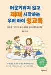 [강사의 서재] 김유현의 책 『머뭇거리지 않고 제때 시작하는 우리 아이 성교육』 출간