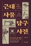 우리와 함께 했던 그때 그 물건 정명섭의 신간도서 『근대 사물 탐구 사전』 출간