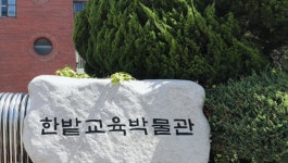아이와 주말 가볼만한 곳 추천, 한밭교육박물관 2022년 가족 전통문화 체험 운영