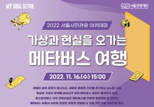2022 서울시민관광 아카데미 관광트렌드 및 인사이트 특강 개최