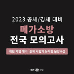 메가소방, 2023년 소방공무원시험 대비 전국 모의고사 실시