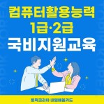 토픽코리아 내일배움카드, 컴퓨터활용능력 1급·2급 국비과정 직장인 교육생 모집