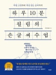 악필 교정부터 개성 있는 글씨까지 박민욱의 신간도서 『하루 10분, 필림의 손글씨 수업』 출간