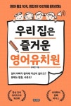 영어 동요 10곡, 영단어 100개로 완성하는 유혜경의 『우리 집은 즐거운 영어유치원』 출간