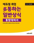 에듀윌, 일반상식 통합대비서 교재 통해 취업 시험 대비 지원