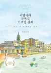 퇴근 후 피렌체를 걷다 박진호의 신간도서 『이탈리아 골목길 드로잉 산책』 출간