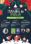 서울특별시교육청 어린이도서관, 2022년 징글벨이 울리는 크리스마스 in 온꿈누리 운영