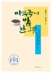 [강사의 서재] 미역과 쌀과 보리의 문화원형에 대한 담론 김준호·손심심의 『미역국에 밥 한 그릇』 출간
