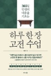 [강사의 서재] 365일 인생의 내공을 기르는 조윤제의 『하루 한 장 고전 수업』 출간