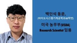 충남대학교 바이오시스템기계공학과 백인석 동문, 미국 농무부(USDA) Research Scientist 임용
