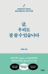 카피라이터가 알려주는 글에 마음을 담는 18가지 방법 박솔미의 『글, 우리도 잘 쓸 수 있습니다』 출간