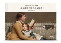 [강사의 서재] 미술 치료학 박사 미대엄마가 나누고 싶은 그림들! 최미연의 신간도서 『세상에서 가장 작은 미술관』 출간