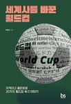 [강사의 서재] 지적이고 흥미로운 20가지 월드컵 축구 이야기 이종성의 『세계사를 바꾼 월드컵』 출간