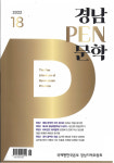 국제펜한국본부 경남지역위원회, 경남 PEN 문학 18집 발간