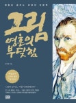 명화로 배우는 감정의 인문학 김민성의 신간도서 『그림 영혼의 부딪힘』 출간