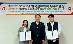 세한대학교 스포츠레저산업학과 신승아·전기제 교수, 