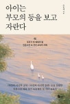 다산의 마지막 공부를 쓴 인문고전 대표작가 조윤제의 신간도서 『아이는 부모의 등을 보고 자란다』 출간 