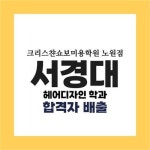 미용학원 크리스챤쇼보 노원점, 서경대 헤어디자인학과 합격자 배출